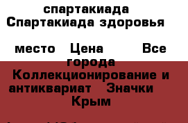 12.1) спартакиада : Спартакиада здоровья  1 место › Цена ­ 49 - Все города Коллекционирование и антиквариат » Значки   . Крым